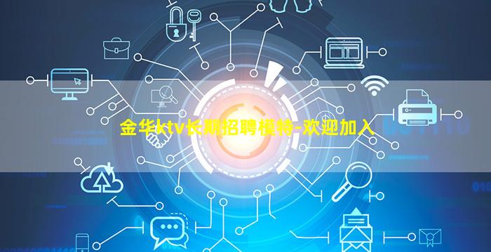 金华ktv长期招聘模特-欢迎加入